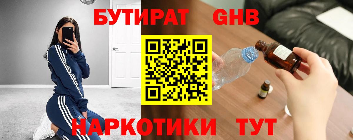 Бутират GHB Пушкино