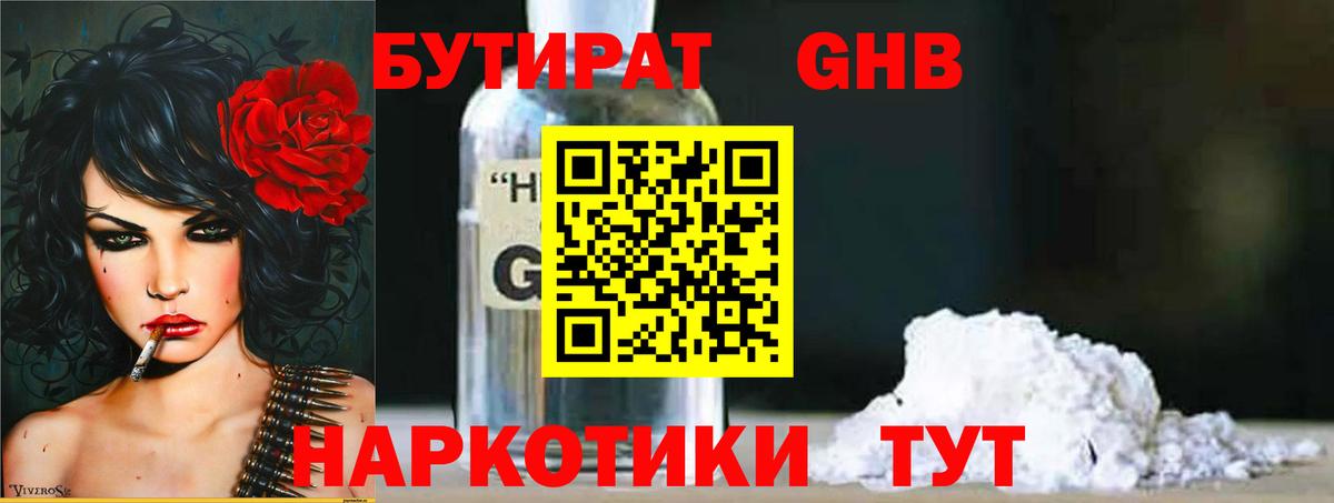 Бутират GHB  Вход с VPN  Бутират  Пушкино 